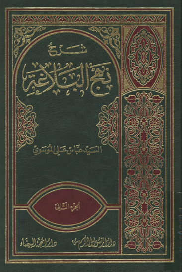 شرح نهج البلاغه جلد 2