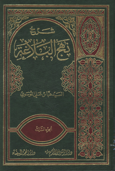 شرح نهج البلاغه جلد 3