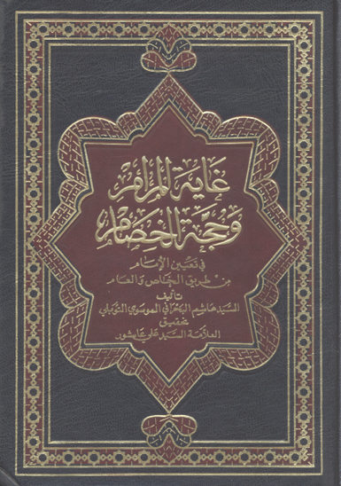 غايه المرام و حجه الخصام في تعيين الامام من طريق الخاص و العام ج 4