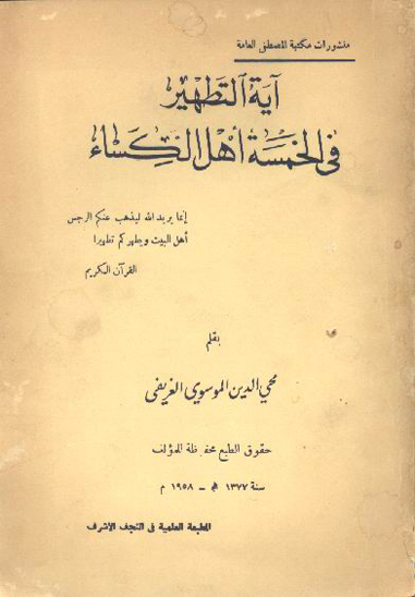 ايه التطهير في الخمسه اهل الكساء