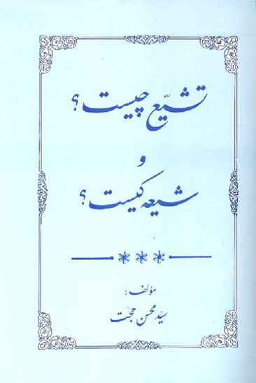 تشيع چيست و شيعه كيست