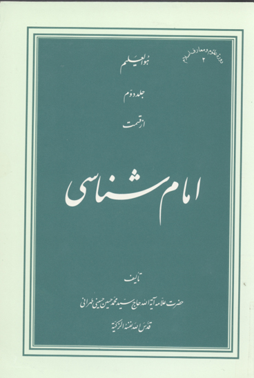 امام شناسي ج 2 تفسيرايه اولي الامر وصايت اميرالمومنين عليه السلام