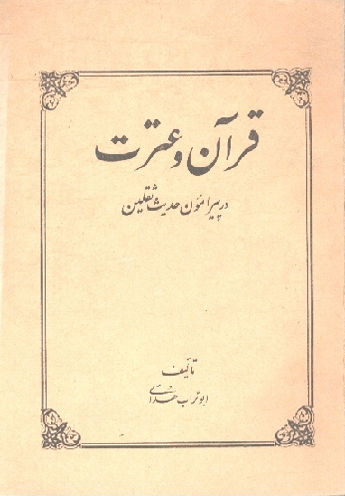 قران و عترت در پيرامون حديث ثقلين