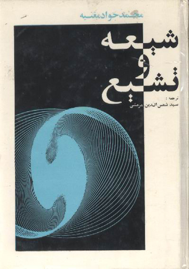 شيعه و تشيع
