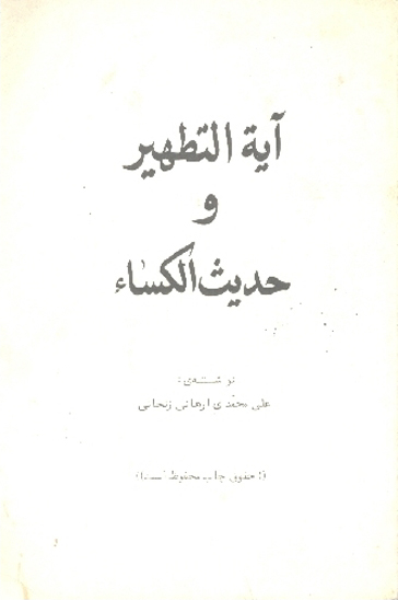 ايه التطهير و حديث الكساء