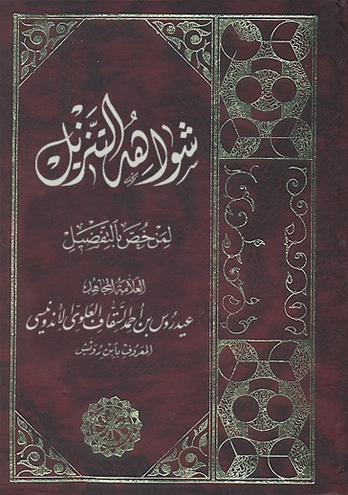 شواهد التنزيل لمن خص بالتفضيل