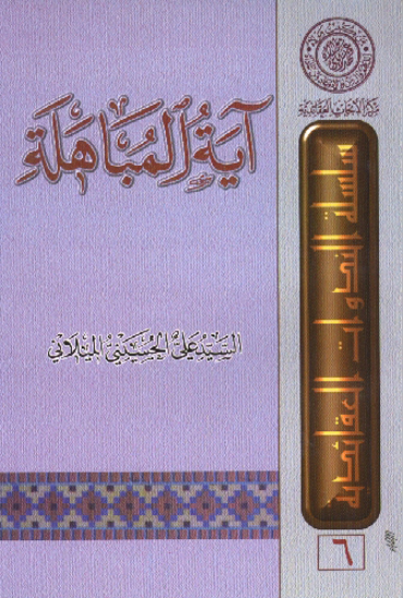 ايه المباهله سلسله الندوات العقايديه 6