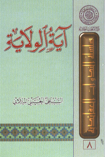 ايه الولايه سلسله الندوات العقايديه 8