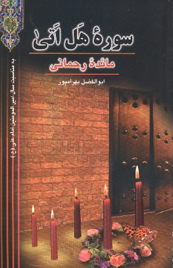 سوره هل اتى مايده رحماني