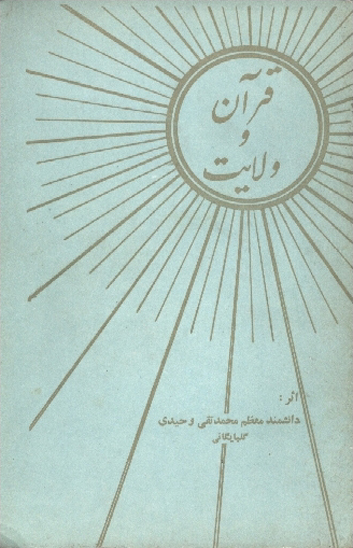 قران و ولايت