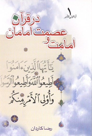 امامت و عصمت امامان در قران جلد 1 ايه اولي الامر