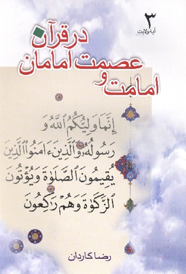 امامت و عصمت امامان در قران جلد 3 ايه ولايت
