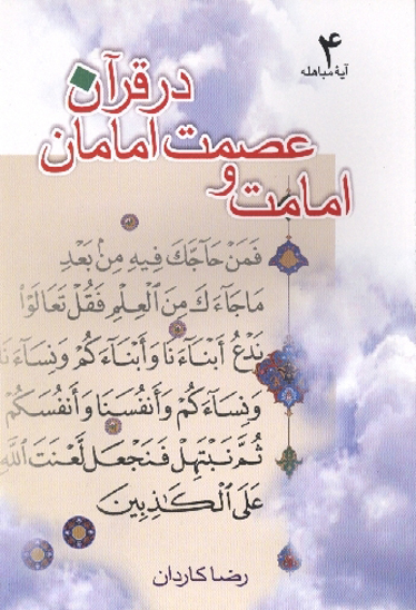 امامت و عصمت امامان در قران جلد 4 ايه مباهله