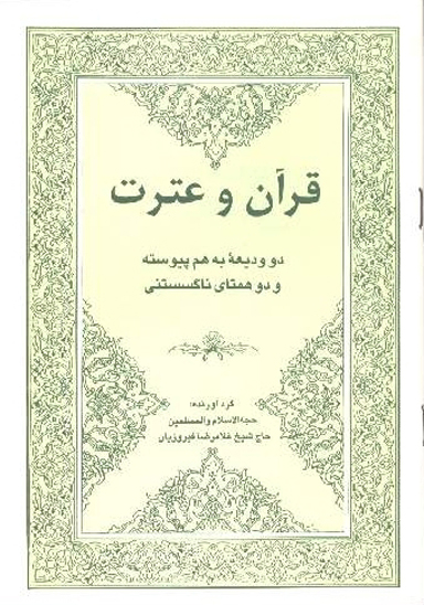 قران و عترت دو وديعه به هم پيوسته و دو همتاي ناگسستني