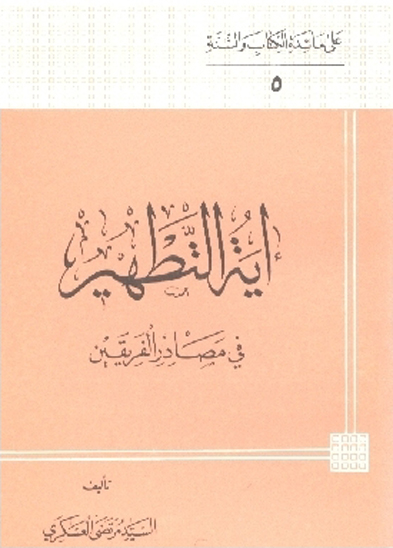 ايه التطهير في مصادر الفريقين علي مايده الكتاب و السنه 5