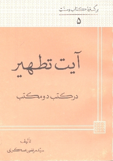 ايت تطهير در دو مكتب برگزيده كتاب و سنت 5