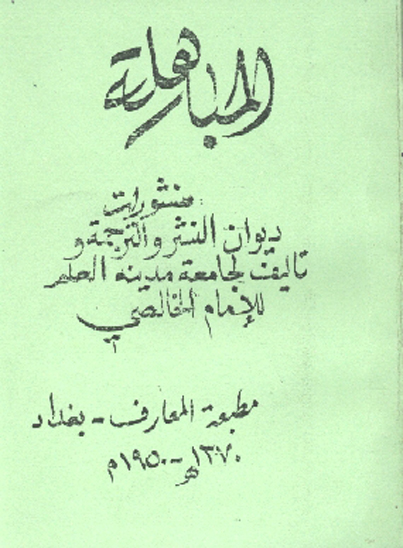 المباهله