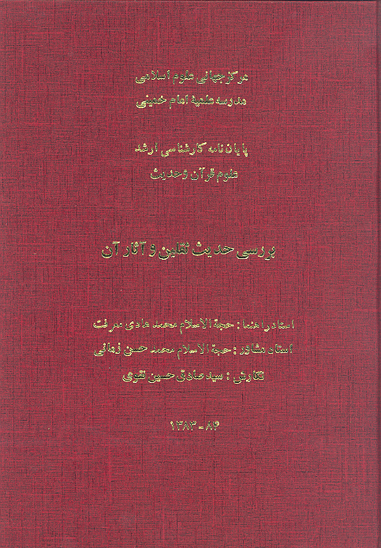 بررسي حديث ثقلين و اثار ان پايان نامه