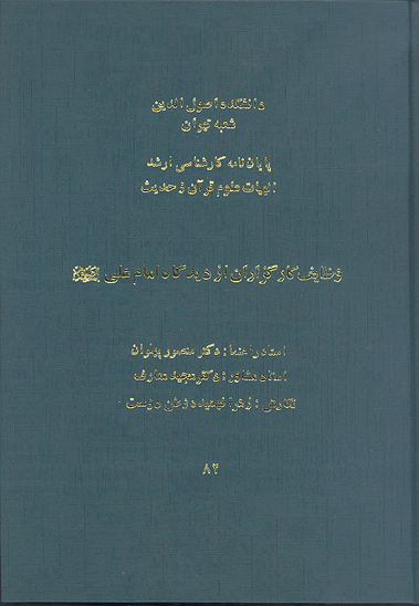 وظايف كارگزاران از ديدگاه امام علي عليه السلام پايان نامه
