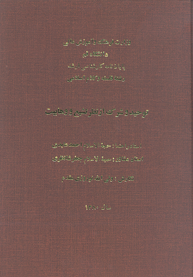 توحيد و شرك از نظر تشيع و وهابيت پايان نامه