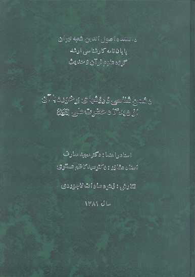 دشمن شناسي و روشهاي برخورد با ان از ديدگاه حضرت علي عليه السلام پايان نامه