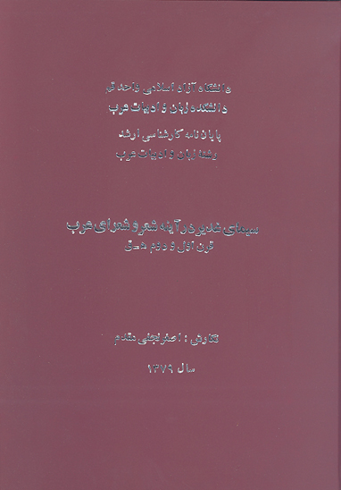 سيماي غدير در اينه شعر و شعراي عرب قرن اول و دوم هجري پايان نامه