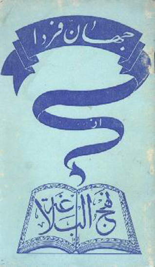 جهان فردا از نهج البلاغه