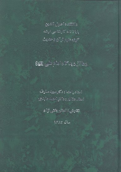 دعا از ديدگاه امام علي عليه السلام پايان نامه