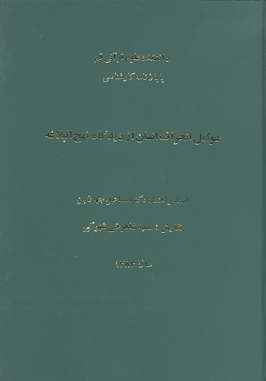 عوامل انحراف انسان از ديدگاه نهج البلاغه پايان نامه