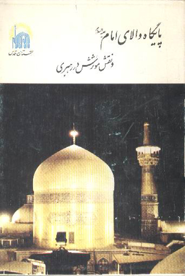 پايگاه والاي امام عليه السلام و نقش موثرش در رهبري