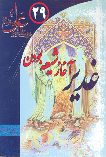 غدير اغاز شيعه بودن