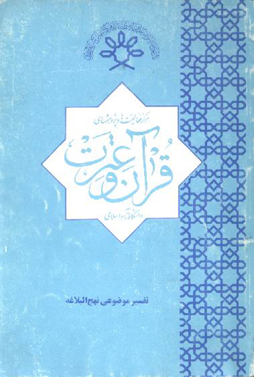 تفسير موضوعي نهج البلاغه