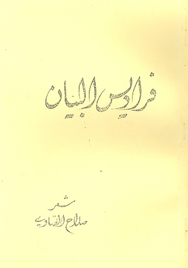 فراديس البيان