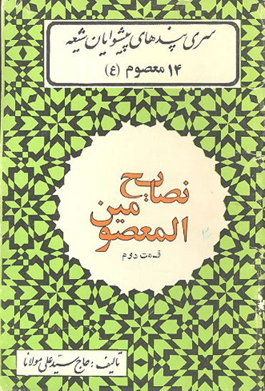 نصايح المعصومين عليهم السلام 2 1 پندهاي حضرت اميرالمومنين ع