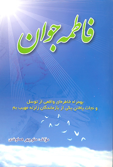 فاطمه جوان