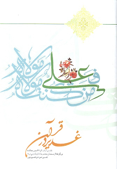 غدير در قران