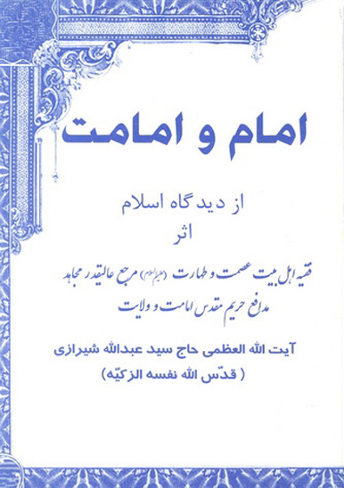 امام و امامت از ديدگاه اسلام