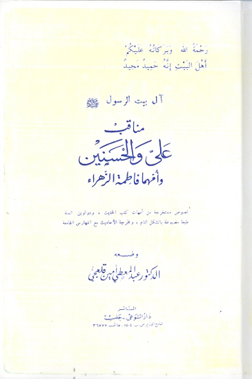 مناقب علي و الحسنين و امهما فاطمه الزهراء