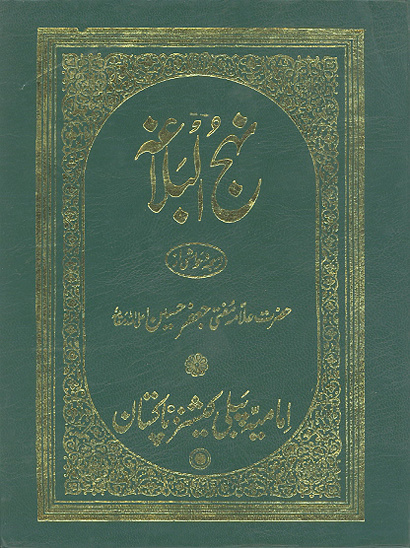 نهج البلاغه خطبات اميرالمومنين حضرت علي ابن ابي طالب عليه السلام