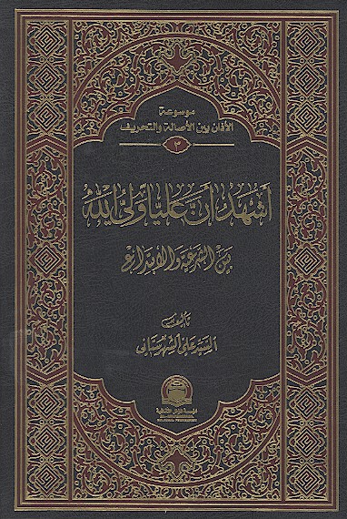 اشهد ان عليا ولي الله في الاذان بين الشريعه والابتداع