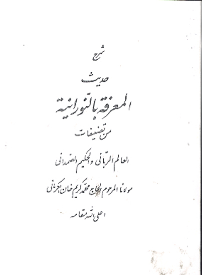 شرح حديث المعرفه بالنورانيه