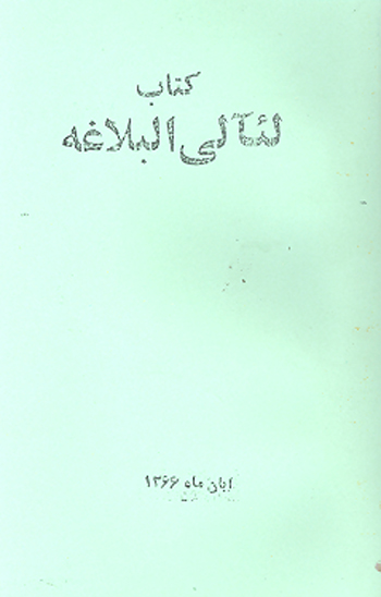 كتاب ليالي البلاغه
