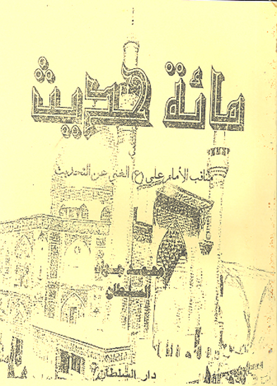 مايه حديث مناقب الامام علي ع الغني عن التحديث