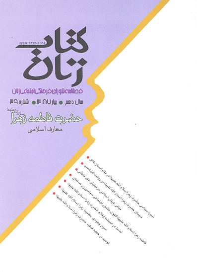 كتاب زنان ش 39 ويژه نامه حضرت فاطمه زهرا سلام الله عليها