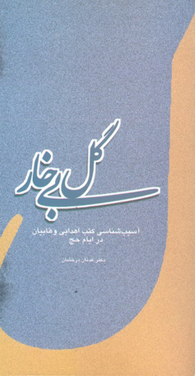 گل بي خار اسيب شناسي كتب اهدايي وهابيان در ايام حج