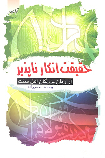 حقيقت انكار ناپذير از زبان بزرگان اهل سنت