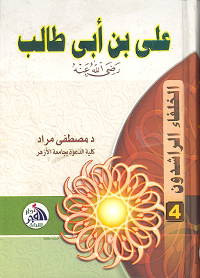 علي بن ابي طالب رضي الله عنه