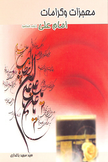 معجزات و كرامات امام علي عليه السلام