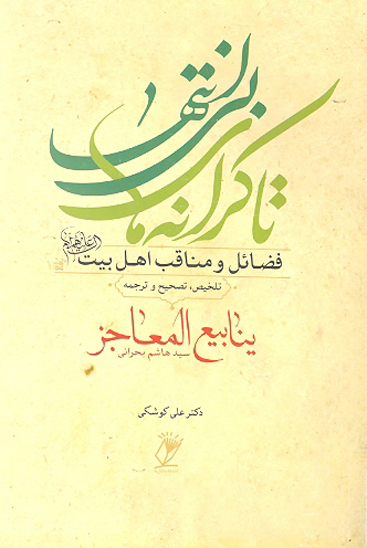 تا كرانه هاي بي انتها فضايل و مناقب اهل بيت عليهم السلام تلخيص تصحيح و ترجمه ينابيع المعاجز