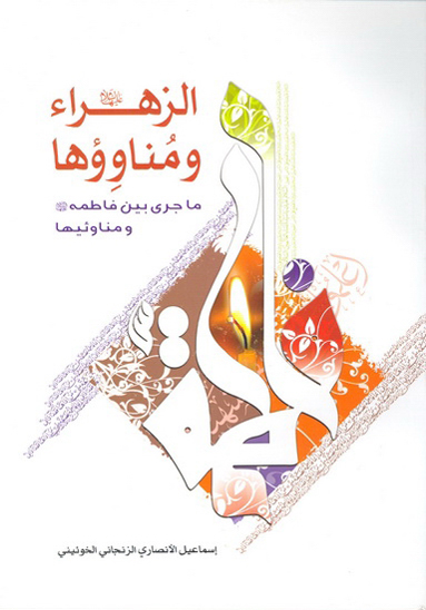 الزهراء عليهاالسلام ومناووها